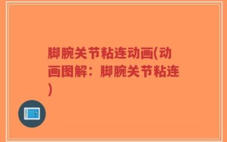 脚腕关节粘连动画(动画图解：脚腕关节粘连)