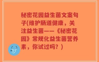 秘密花园益生菌文案句子(维护肠道健康，关注益生菌——《秘密花园》常规化益生菌营养素，你试过吗？)