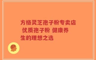 方格灵芝孢子粉专卖店 优质孢子粉 健康养生的理想之选