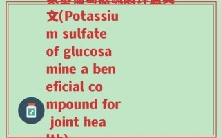 氨基葡萄糖硫酸钾盐英文(Potassium sulfate of glucosamine a beneficial compound for joint health)