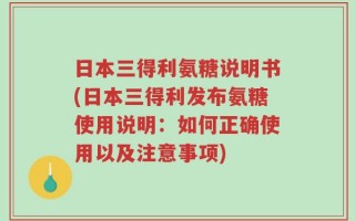 日本三得利氨糖说明书(日本三得利发布氨糖使用说明：如何正确使用以及注意事项)