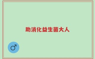 助消化益生菌大人