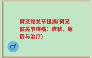 劈叉髋关节扭痛(劈叉髋关节疼痛：症状、原因与治疗)