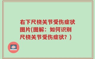 右下尺桡关节受伤症状图片(图解：如何识别尺桡关节受伤症状？)