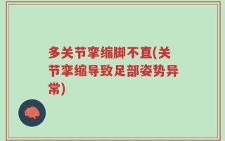 多关节挛缩脚不直(关节挛缩导致足部姿势异常)