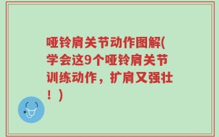 哑铃肩关节动作图解(学会这9个哑铃肩关节训练动作，扩肩又强壮！)