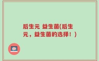 后生元 益生菌(后生元，益生菌的选择！)