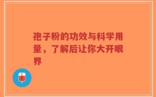 孢子粉的功效与科学用量，了解后让你大开眼界
