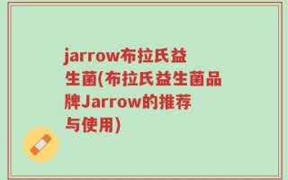 jarrow布拉氏益生菌(布拉氏益生菌品牌Jarrow的推荐与使用)