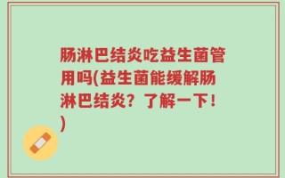 肠淋巴结炎吃益生菌管用吗(益生菌能缓解肠淋巴结炎？了解一下！)