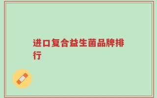 进口复合益生菌品牌排行