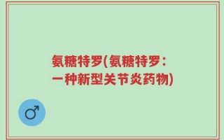 氨糖特罗(氨糖特罗：一种新型关节炎药物)