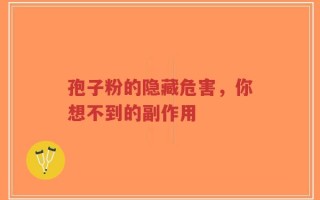 孢子粉的隐藏危害，你想不到的副作用
