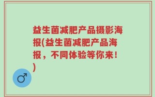 益生菌减肥产品摄影海报(益生菌减肥产品海报，不同体验等你来！)