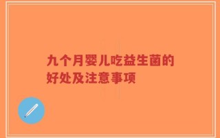 九个月婴儿吃益生菌的好处及注意事项