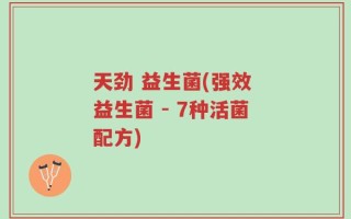 天劲 益生菌(强效 益生菌 - 7种活菌配方)
