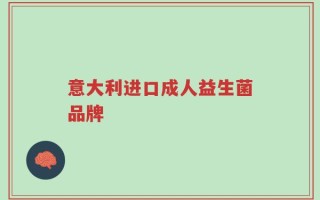 意大利进口成人益生菌品牌