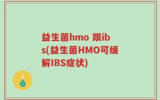 益生菌hmo 跟ibs(益生菌HMO可缓解IBS症状)