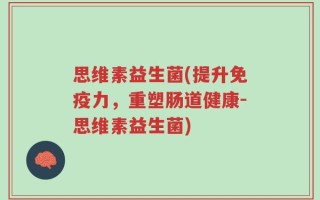 思维素益生菌(提升免疫力，重塑肠道健康-思维素益生菌)