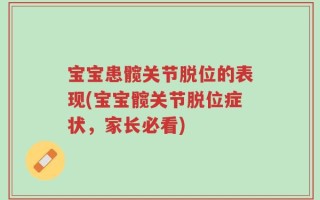 宝宝患髋关节脱位的表现(宝宝髋关节脱位症状，家长必看)