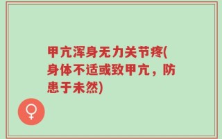 甲亢浑身无力关节疼(身体不适或致甲亢，防患于未然)