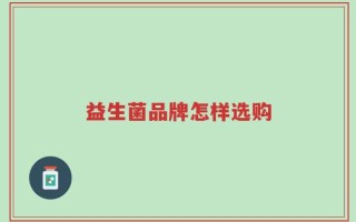 益生菌品牌怎样选购