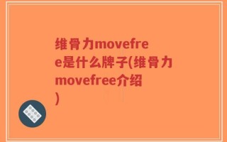 维骨力movefree是什么牌子(维骨力movefree介绍)
