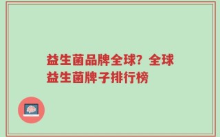 益生菌品牌全球？全球益生菌牌子排行榜