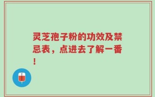 灵芝孢子粉的功效及禁忌表，点进去了解一番！