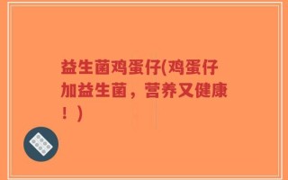 益生菌鸡蛋仔(鸡蛋仔加益生菌，营养又健康！)