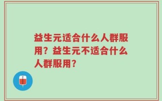 益生元适合什么人群服用？益生元不适合什么人群服用？