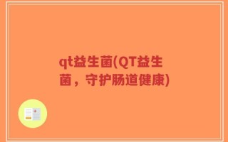 qt益生菌(QT益生菌，守护肠道健康)