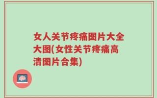 女人关节疼痛图片大全大图(女性关节疼痛高清图片合集)