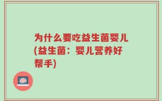 为什么要吃益生菌婴儿(益生菌：婴儿营养好帮手)