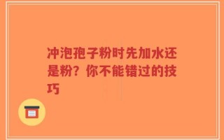 冲泡孢子粉时先加水还是粉？你不能错过的技巧