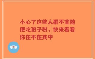 小心了这些人群不宜随便吃孢子粉，快来看看你在不在其中