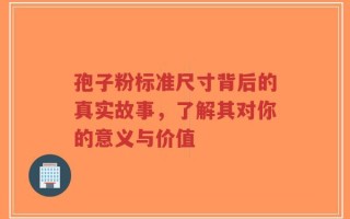 孢子粉标准尺寸背后的真实故事，了解其对你的意义与价值