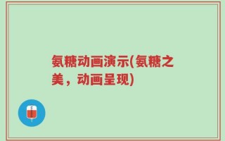 氨糖动画演示(氨糖之美，动画呈现)