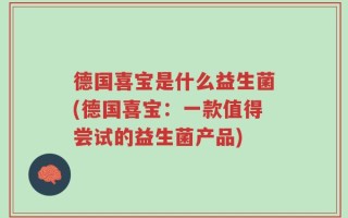 德国喜宝是什么益生菌(德国喜宝：一款值得尝试的益生菌产品)