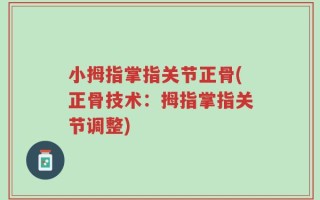 小拇指掌指关节正骨(正骨技术：拇指掌指关节调整)