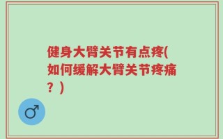 健身大臂关节有点疼(如何缓解大臂关节疼痛？)