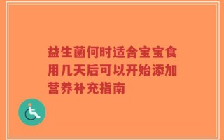 益生菌何时适合宝宝食用几天后可以开始添加营养补充指南