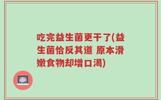 吃完益生菌更干了(益生菌恰反其道 原本滑嫩食物却增口渴)