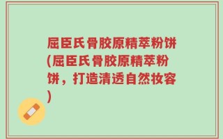 屈臣氏骨胶原精萃粉饼(屈臣氏骨胶原精萃粉饼，打造清透自然妆容)