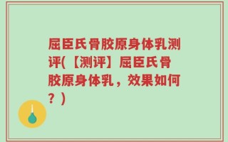 屈臣氏骨胶原身体乳测评(【测评】屈臣氏骨胶原身体乳，效果如何？)