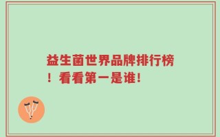 益生菌世界品牌排行榜！看看第一是谁！