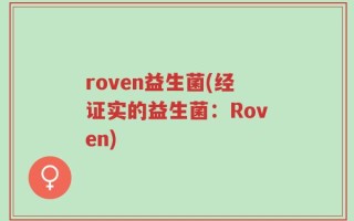 roven益生菌(经证实的益生菌：Roven)