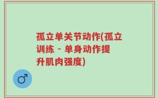 孤立单关节动作(孤立训练 - 单身动作提升肌肉强度)