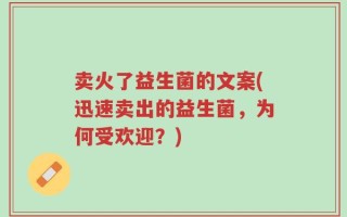 卖火了益生菌的文案(迅速卖出的益生菌，为何受欢迎？)