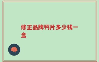 修正品牌钙片多少钱一盒